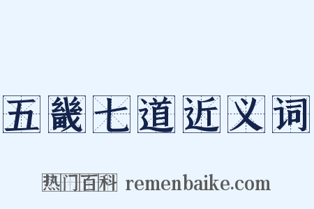 五畿七道近义词是什么意思的图片